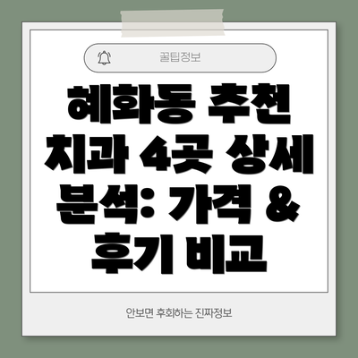 혜화동 추천 치과 4곳 상세 분석: 가격 & 후기 비교