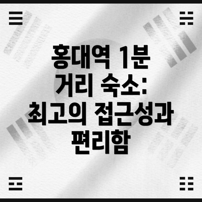 홍대역 1분 거리 숙소: 최고의 접근성과 편리함