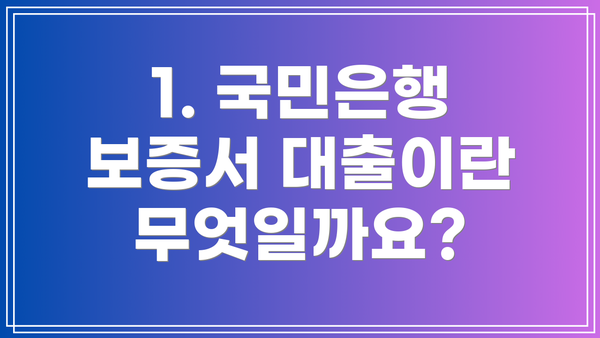 1. 국민은행 보증서 대출이란 무엇일까요?