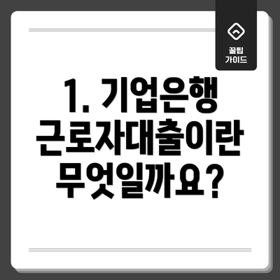 1. 기업은행 근로자대출이란 무엇일까요?