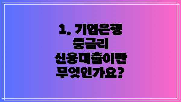 1. 기업은행 중금리 신용대출이란 무엇인가요?