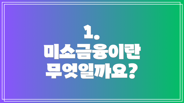 1. 미소금융이란 무엇일까요?