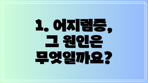 1. 어지럼증, 그 원인은 무엇일까요?