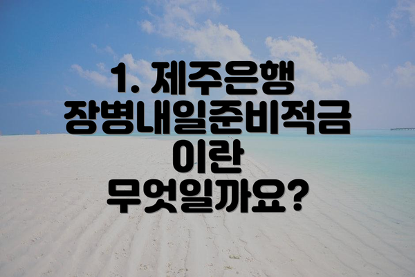 1. 제주은행 장병내일준비적금이란 무엇일까요?