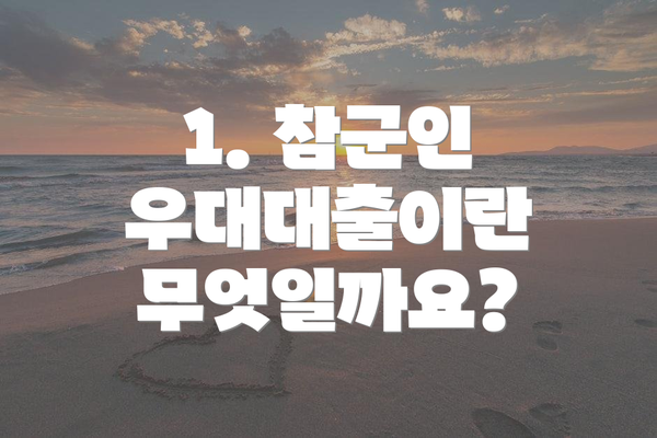 1. 참군인 우대대출이란 무엇일까요?