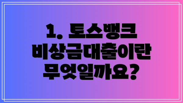 1. 토스뱅크 비상금대출이란 무엇일까요?
