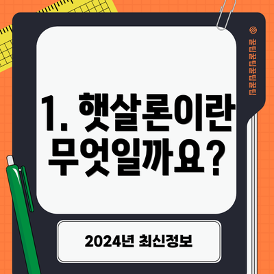 1. 햇살론이란 무엇일까요?