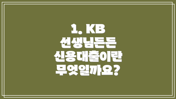 1. KB 선생님든든 신용대출이란 무엇일까요?