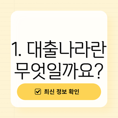 1. 대출나라란 무엇일까요?