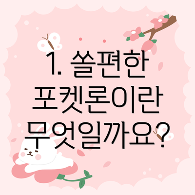 1. 쏠편한 포켓론이란 무엇일까요?