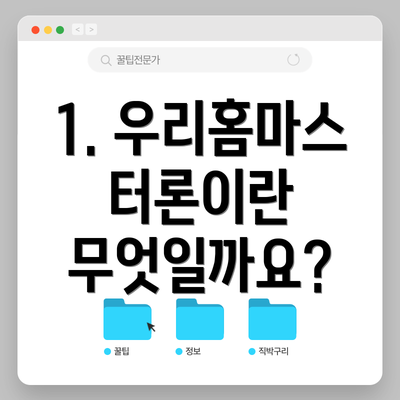 1. 우리홈마스터론이란 무엇일까요?