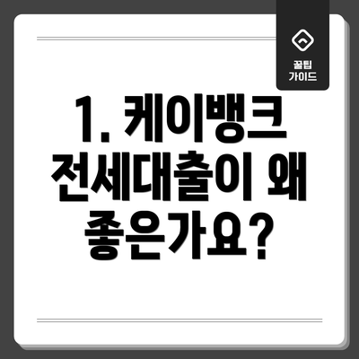 1. 케이뱅크 전세대출이 왜 좋은가요?