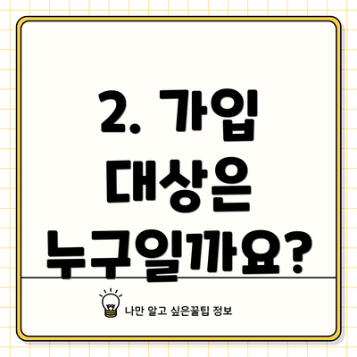 2. 가입 대상은 누구일까요?