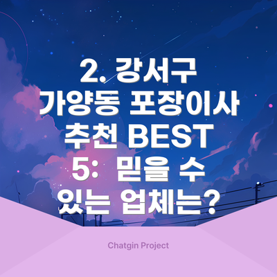 2. 강서구 가양동 포장이사 추천 BEST 5:  믿을 수 있는 업체는?
