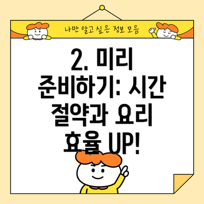2. 미리 준비하기: 시간 절약과 요리 효율 UP!