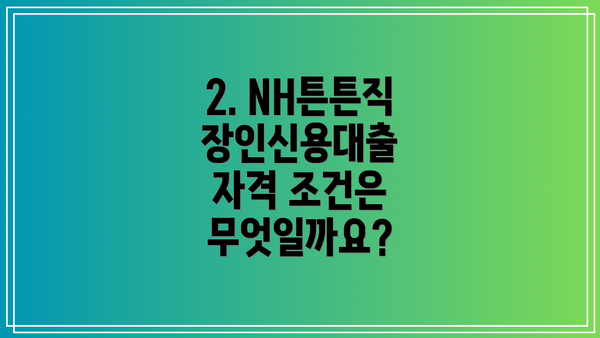 2. NH튼튼직장인신용대출 자격 조건은 무엇일까요?