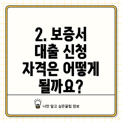 2. 보증서 대출 신청 자격은 어떻게 될까요?
