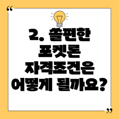 2. 쏠편한 포켓론 자격조건은 어떻게 될까요?