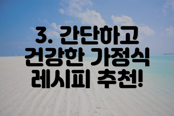 3. 간단하고 건강한 가정식 레시피 추천!