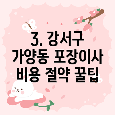3. 강서구 가양동 포장이사 비용 절약 꿀팁