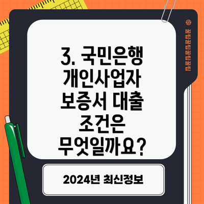 3. 국민은행 개인사업자 보증서 대출 조건은 무엇일까요?