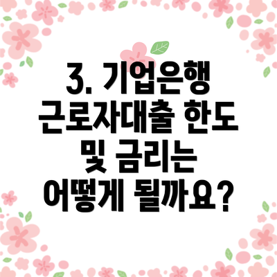 3. 기업은행 근로자대출 한도 및 금리는 어떻게 될까요?