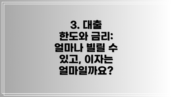 3. 대출 한도와 금리: 얼마나 빌릴 수 있고, 이자는 얼마일까요?