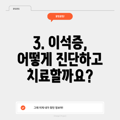 3. 이석증, 어떻게 진단하고 치료할까요?