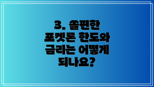 3. 쏠편한 포켓론 한도와 금리는 어떻게 되나요?
