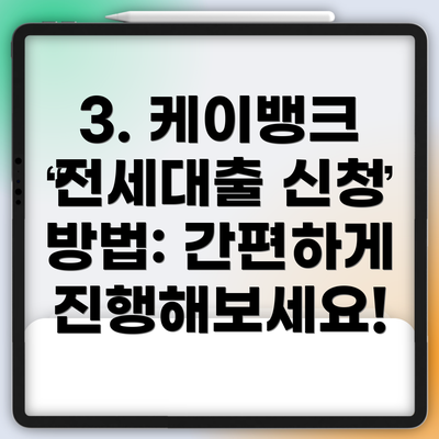 3. 케이뱅크 전세대출 신청 방법: 간편하게 진행해보세요!