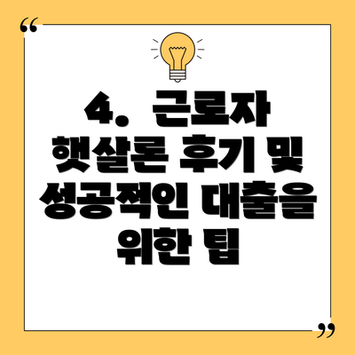 4.  근로자 햇살론 후기 및 성공적인 대출을 위한 팁