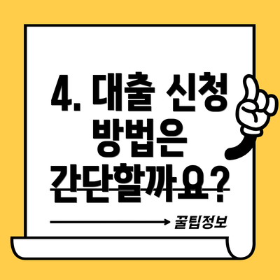 4. 대출 신청 방법은 간단할까요?
