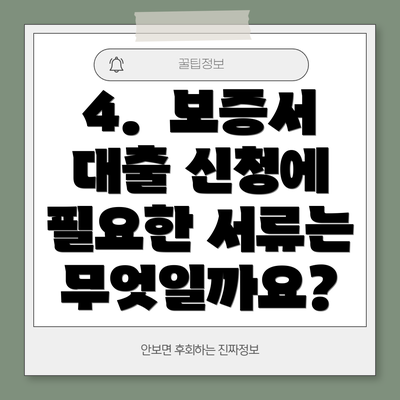 4. 보증서 대출 신청에 필요한 서류는 무엇일까요?