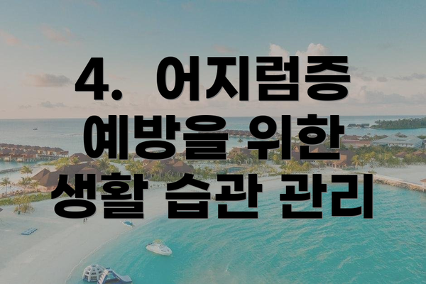 4.  어지럼증 예방을 위한 생활 습관 관리