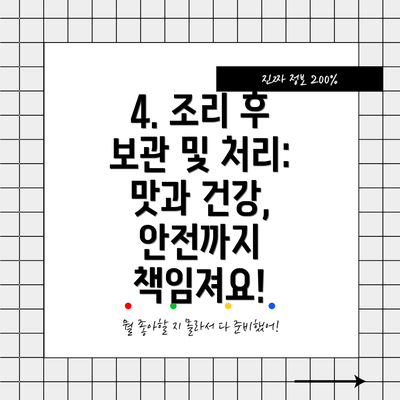 4. 조리 후 보관 및 처리: 맛과 건강, 안전까지 책임져요!