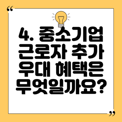 4. 중소기업 근로자 추가 우대 혜택은 무엇일까요?