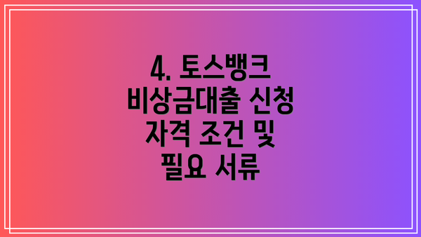 4. 토스뱅크 비상금대출 신청 자격 조건 및 필요 서류