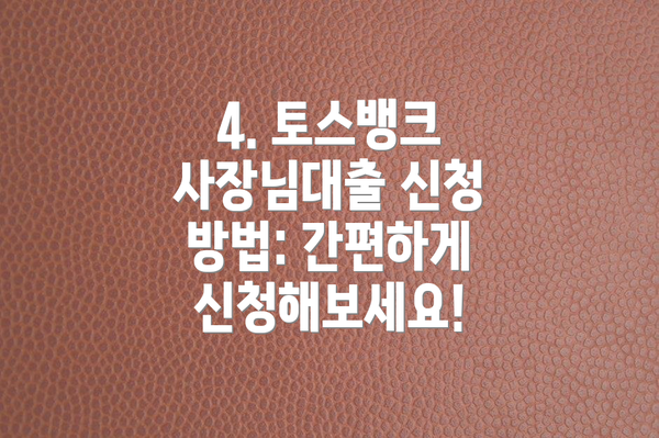 4. 토스뱅크 사장님대출 신청 방법: 간편하게 신청해보세요!