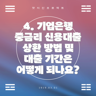 4. 기업은행 중금리 신용대출 상환 방법 및 대출 기간은 어떻게 되나요?