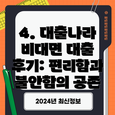 4. 대출나라 비대면 대출 후기: 편리함과 불안함의 공존