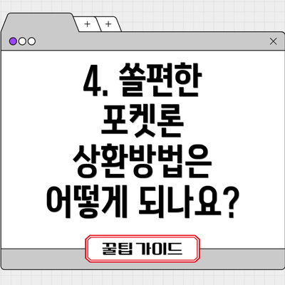 4. 쏠편한 포켓론 상환방법은 어떻게 되나요?