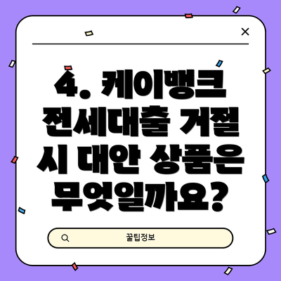4. 케이뱅크 전세대출 거절 시 대안 상품은 무엇일까요?
