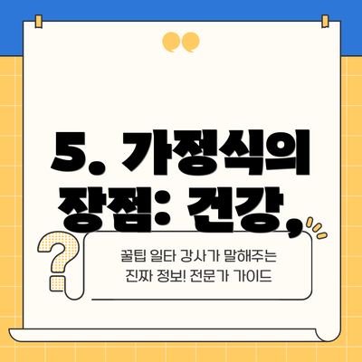 5. 가정식의 장점: 건강,