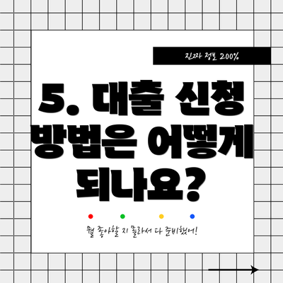 5. 대출 신청 방법은 어떻게 되나요?