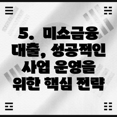 5. 미소금융 대출, 성공적인 사업 운영을 위한 핵심 전략