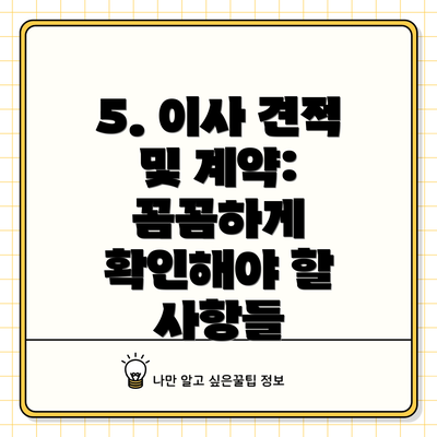 5. 이사 견적 및 계약: 꼼꼼하게 확인해야 할 사항들
