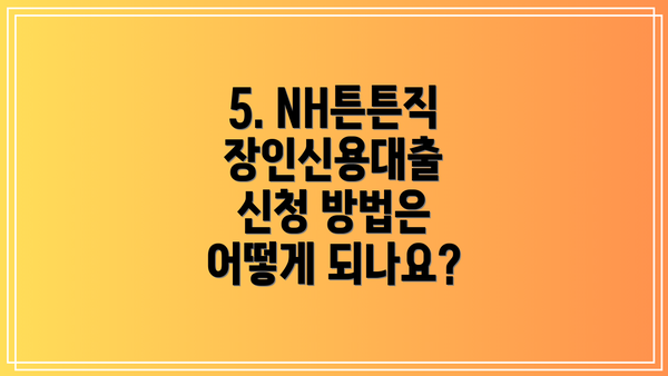 5. NH튼튼직장인신용대출 신청 방법은 어떻게 되나요?