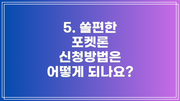 5. 쏠편한 포켓론 신청방법은 어떻게 되나요?
