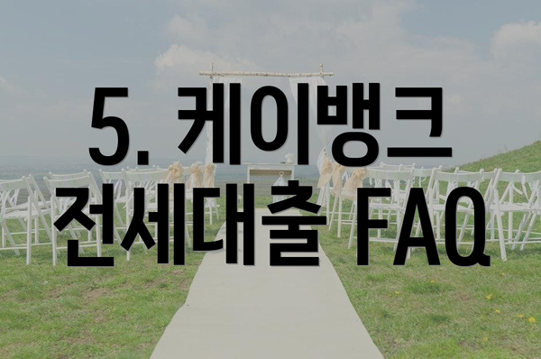 5. 케이뱅크 전세대출 FAQ