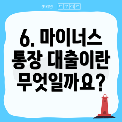 6. 마이너스 통장 대출이란 무엇일까요?